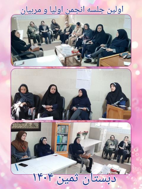 اولین جلسه انجمن اولیا و مربیان