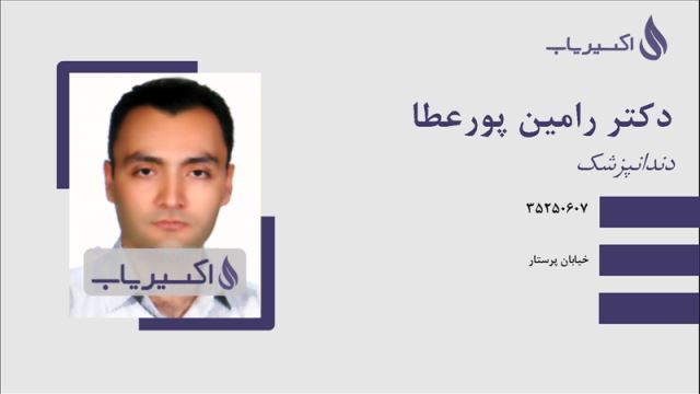 دکتر دندانپزشک آقای پورعطا