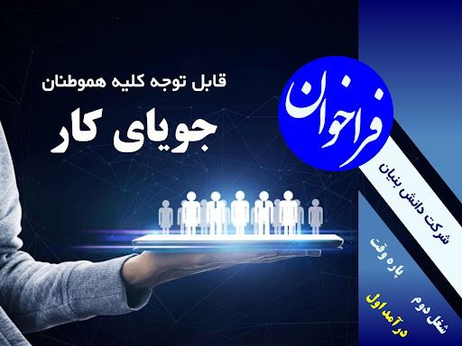 دعوت به همکاری و راه اندازی کسب و کار خود