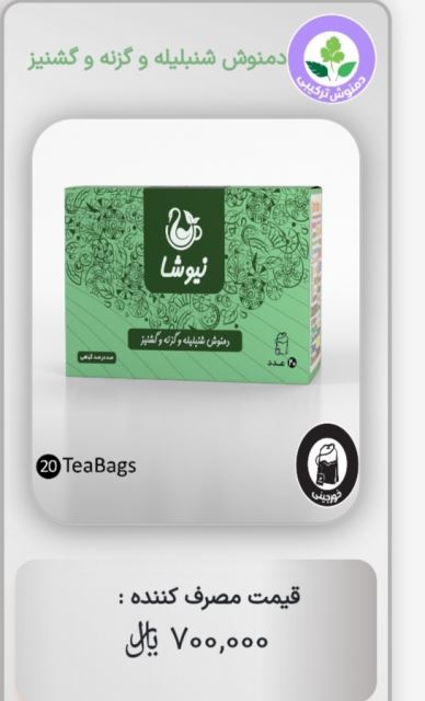 گزنه گشنیزشنبلیله