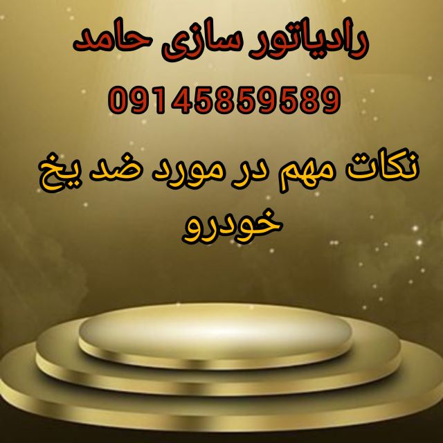نکات مهم در مورد ضد یخ خودرو