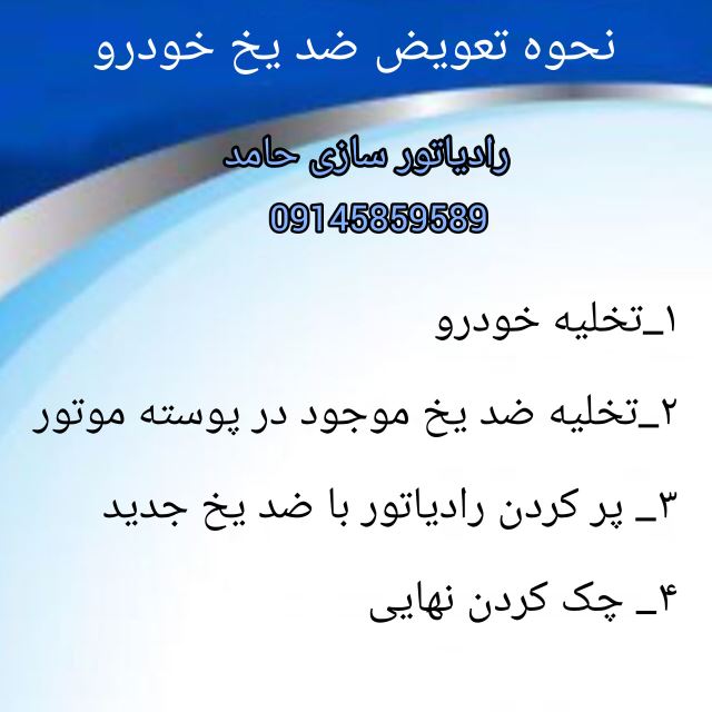 نحوه تعویض ضد یخ خودرو