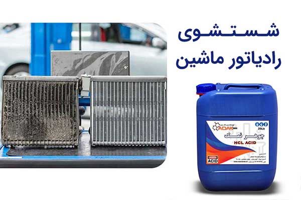 شستشوی رادیاتور