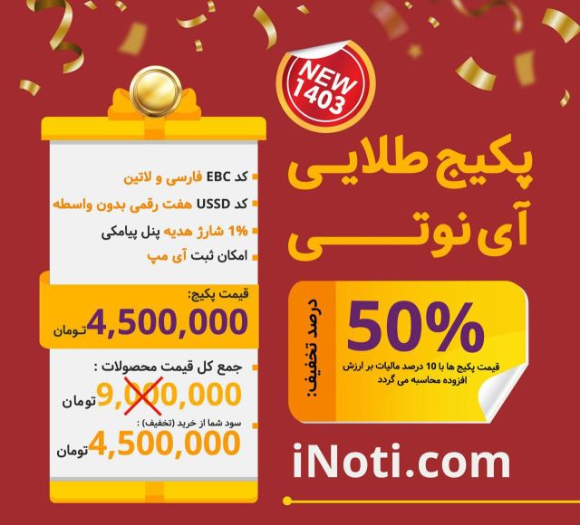پکیج طلایی آینوتی