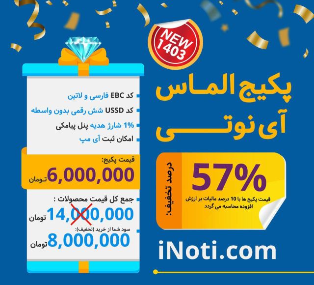 پکیج الماس آینوتی