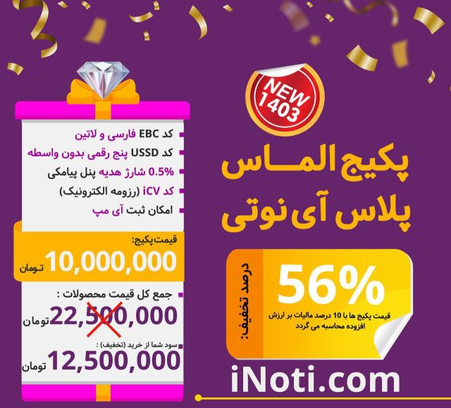 پکیج الماس پلاس آینوتی