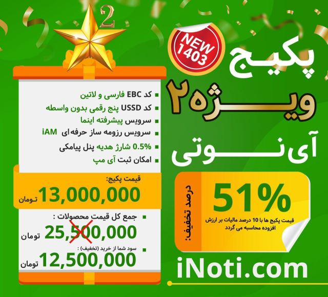 پکیج ویژه 2 آینوتی
