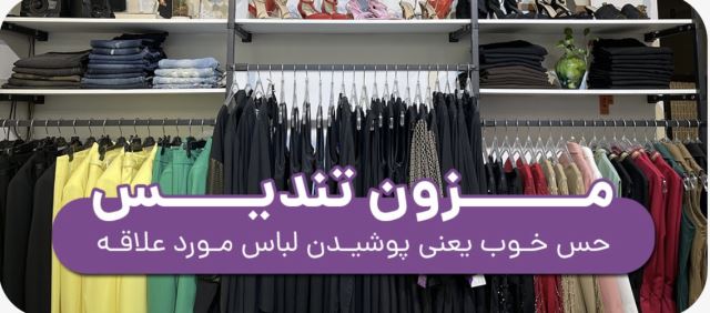 خانه مد تندیس 