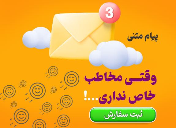 پیامک انبوه هدفمند