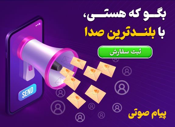 پیام صوتی