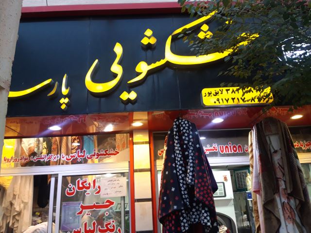 ویترین خشکشویی  پارسه در شیراز