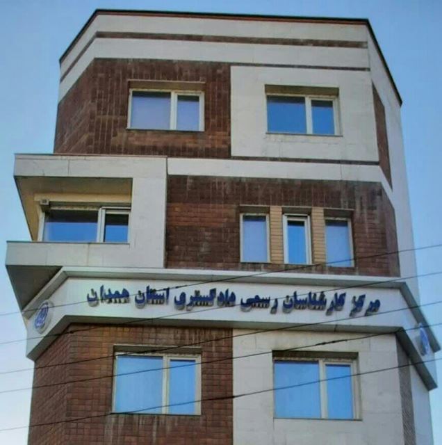 مرکز کارشناسان رسمی دادگستری همدان