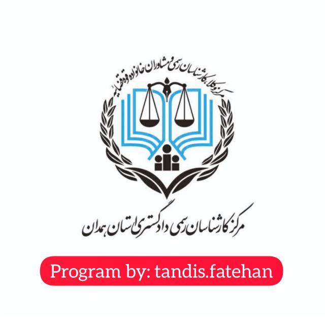 مرکز کارشناسان رسمی دادگستری همدان
