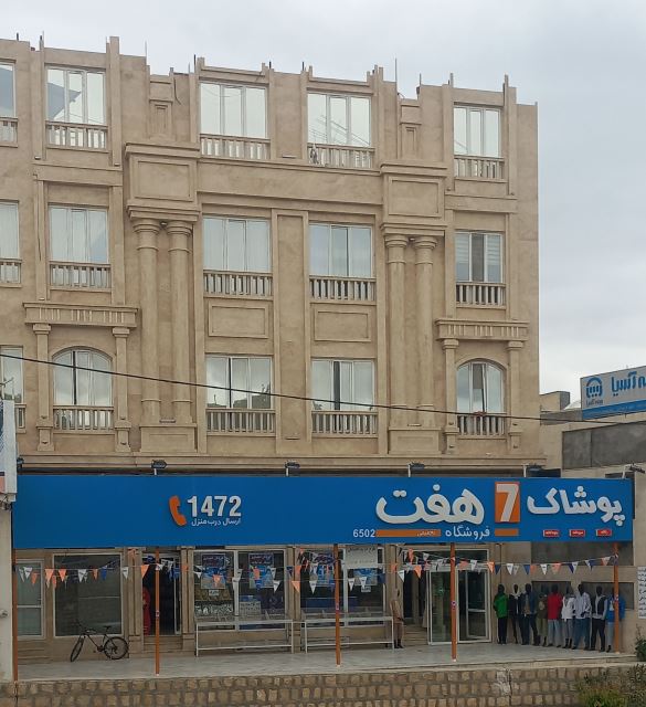 فروشگاه پوشاک هفت اسفراین 