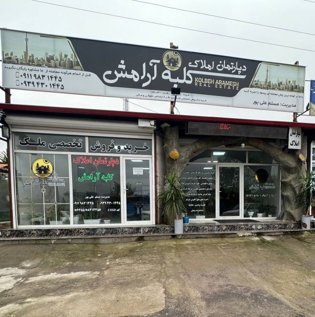 دپارتمان املاک کلبه ی آرامش