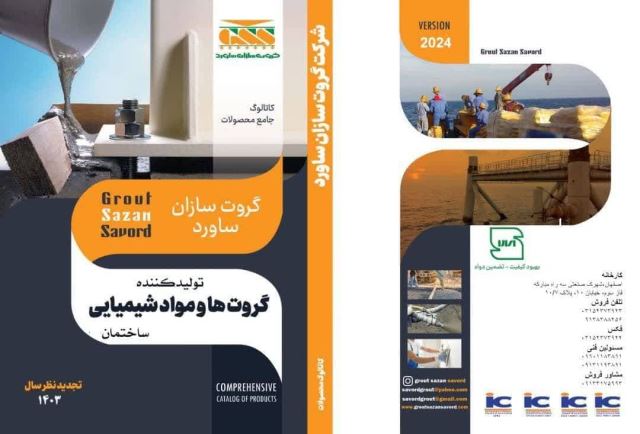 چاپ کاتالوگ شرکت گروت سازان اصفهان