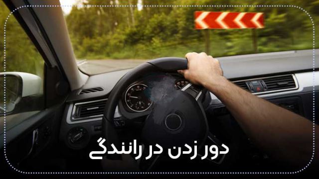 آموزش دور زدن  خودرو در آموزشگاه رانندگی قائم همدان
