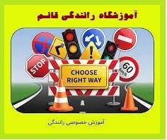 عکس نوشته عمومی آموزش رانندگی قائم همدان