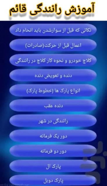 آموزش اصول رانندگی