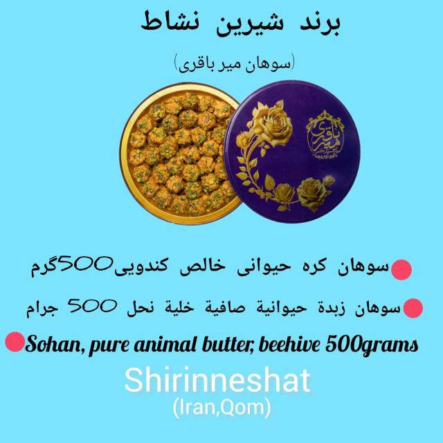 سوهان میرباقری شیرین نشاط