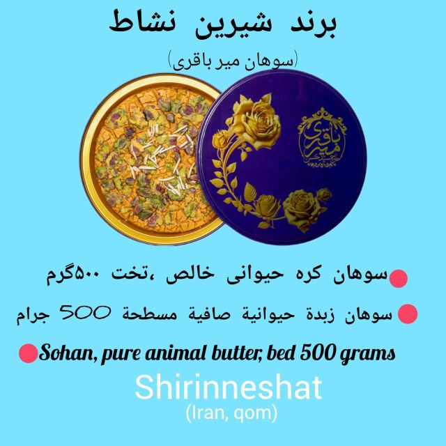 سوهان میرباقری شیرین نشاط
