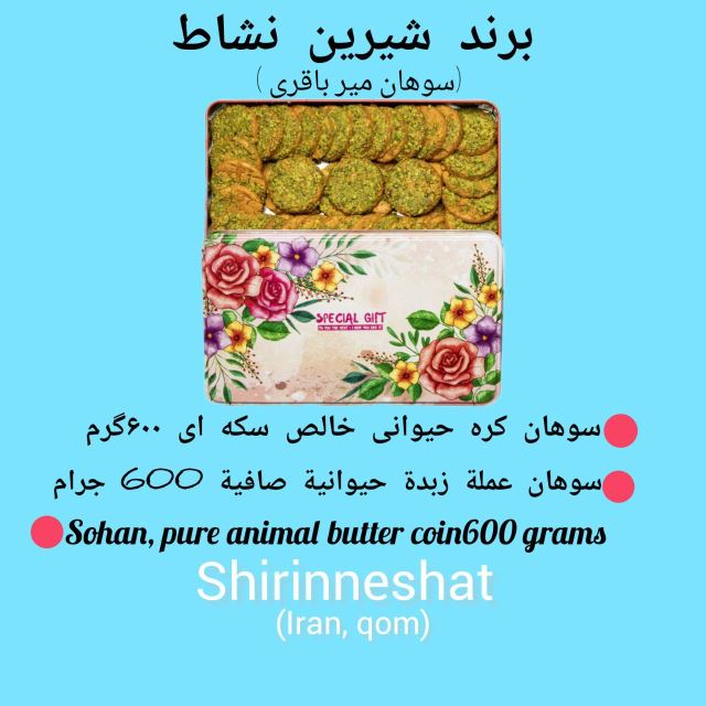 سوهان میرباقری شیرین نشاط