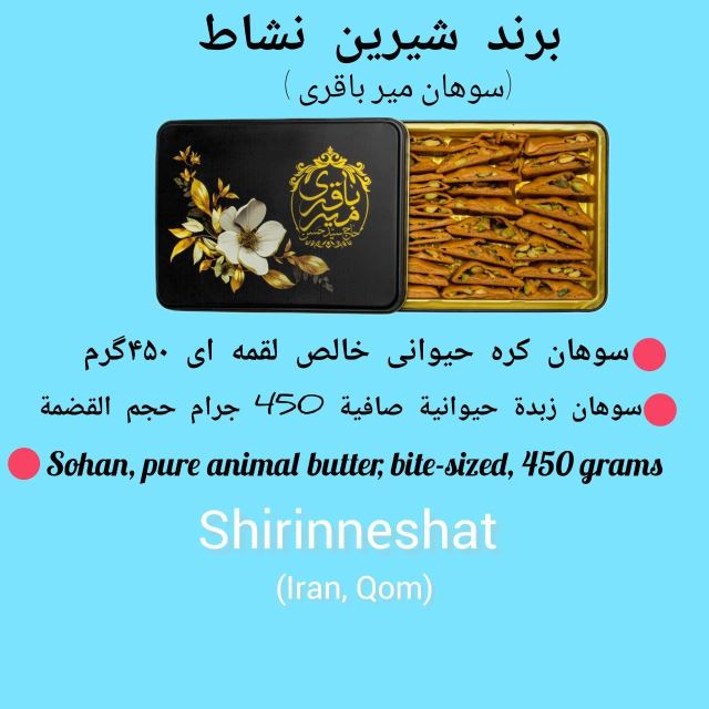 سوهان میرباقری شیرین نشاط