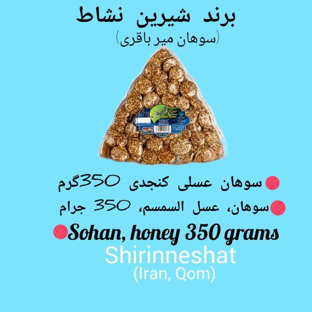 سوهان میرباقری شیرین نشاط