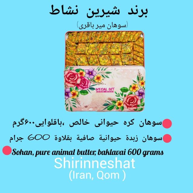 سوهان میرباقری شیرین نشاط