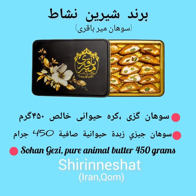 سوهان میرباقری شیرین نشاط
