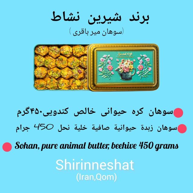 سوهان میرباقری شیرین نشاط