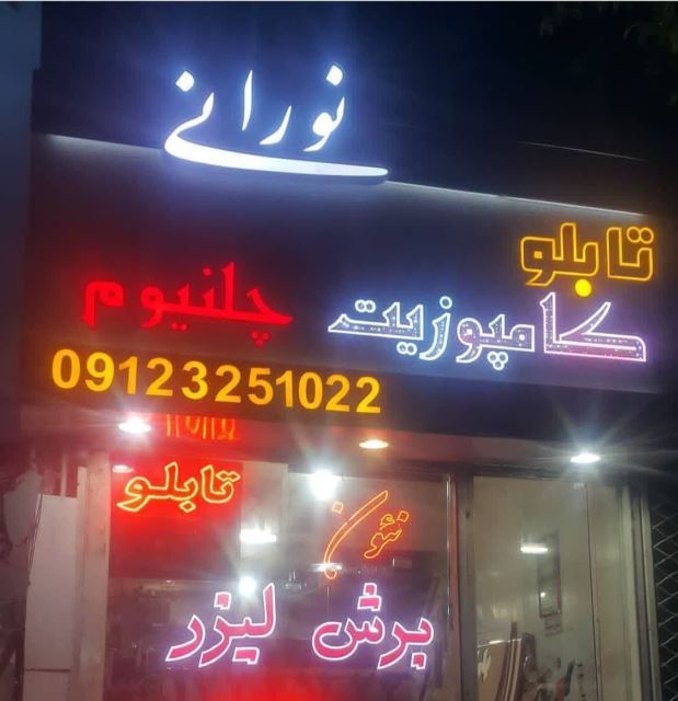 تابلو سازی نورانی