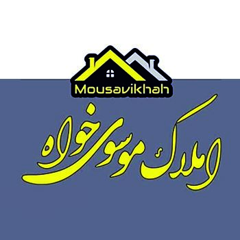 املاک موسوی خواه
