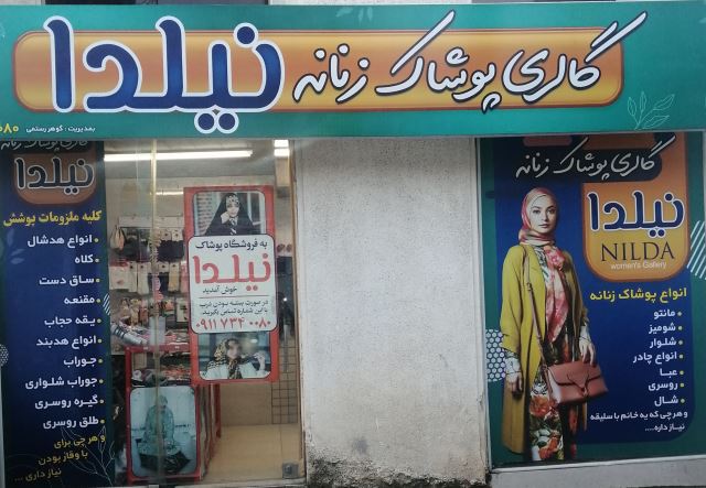 پوشاک بانوان نیلدا