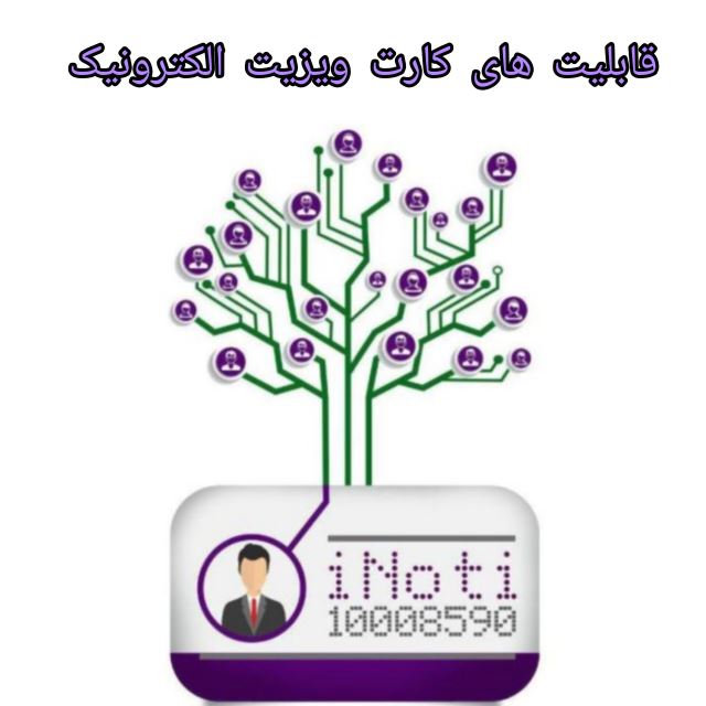 💥امکانات کارت ویزیت الکترونیکی
