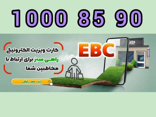 کارت ویزیت الکترونیکی 