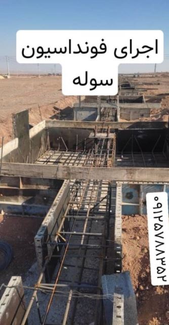 اجرای فونداسیون