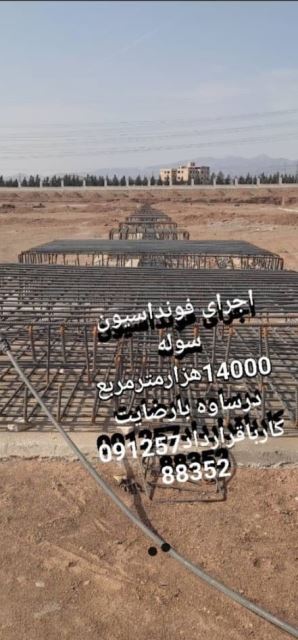 فونداسیون کارخوب در تهران