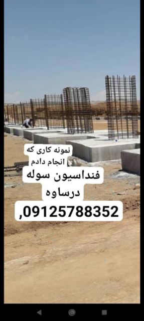 فونداسیون کار در تهران
