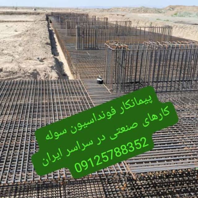 فونداسیون کار در تهران