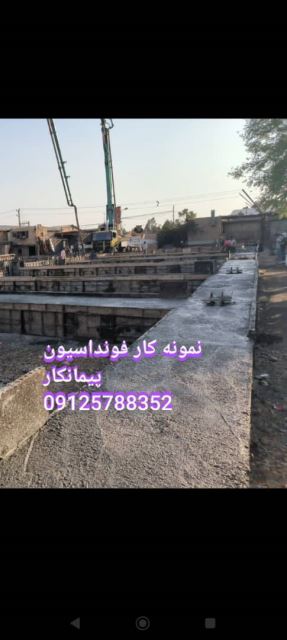 پیمانکار فونداسیون در تهران