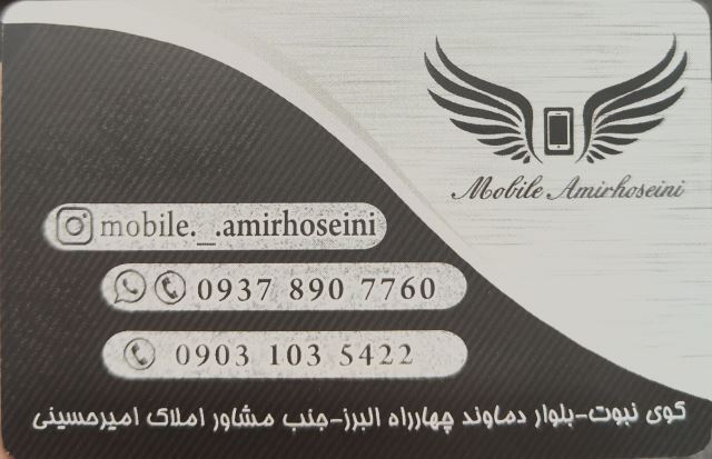 موبایل امیرحسینی