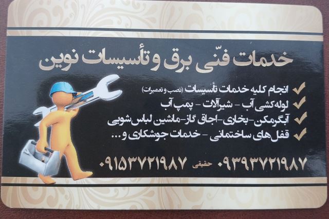  برق و تأسیسات نوین اسفراین 