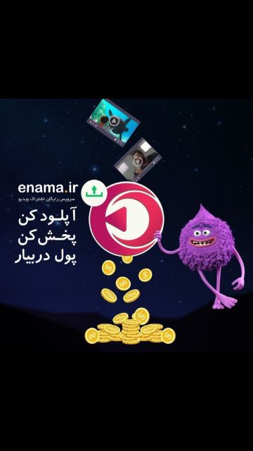 آپلودکن، پخش کن، پول در بیار 