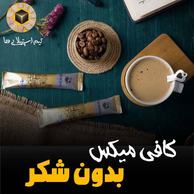 کافی میکس بدون شکر