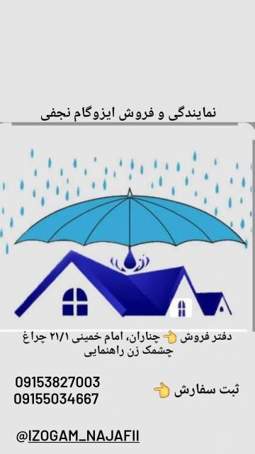 ایزوگام نجفی