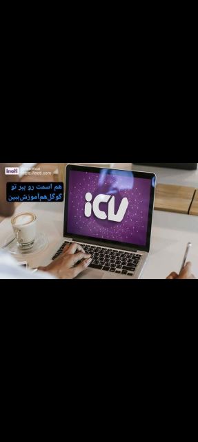 رزومه ساز آینوتی(icv)