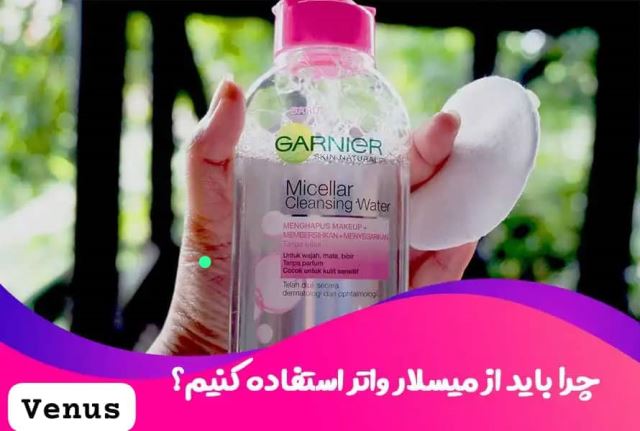 چرا باید از میسلار واتر استفاده کنیم 