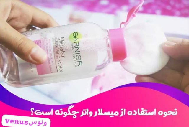 چگونه از میسلار واتر استفاده کنیم