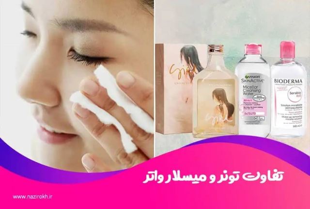 تفاوت تونر و میسلار واتر چیست